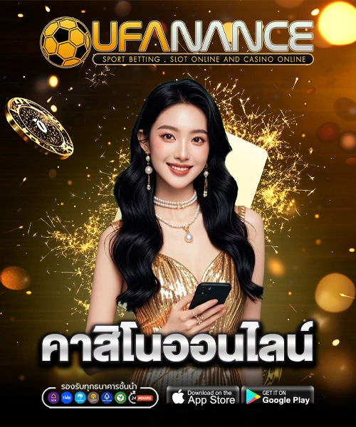 UFANANCE คาสิโนออนไลน์
