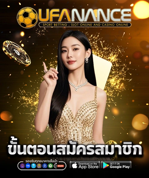 UFANANCE สมัครสมาชิก